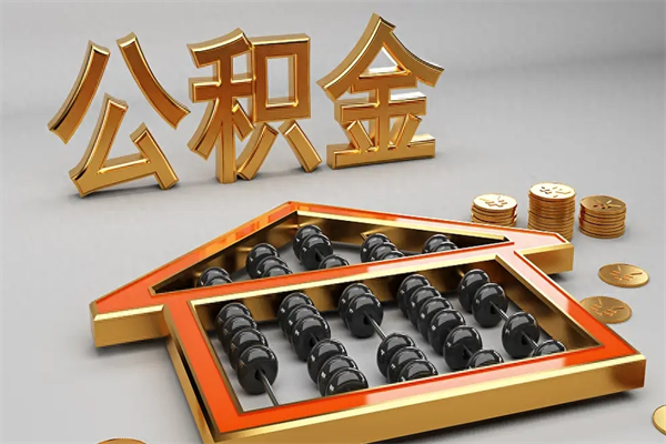 宁波5万公积金找中介能拿多少（五万住房公积金）