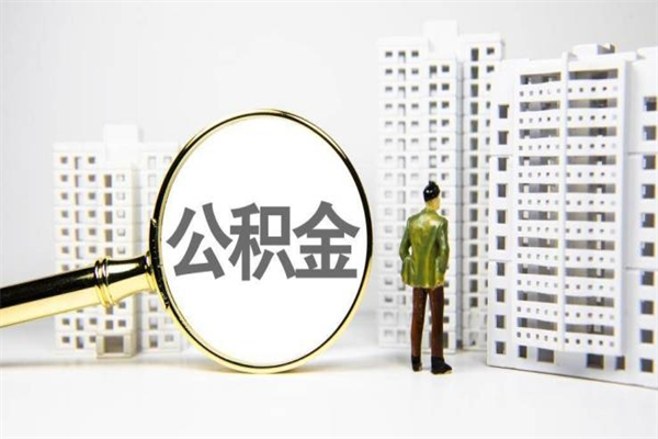宁波离职不满6个月，怎样提取公积金（公积金离职未满6个月怎么提）