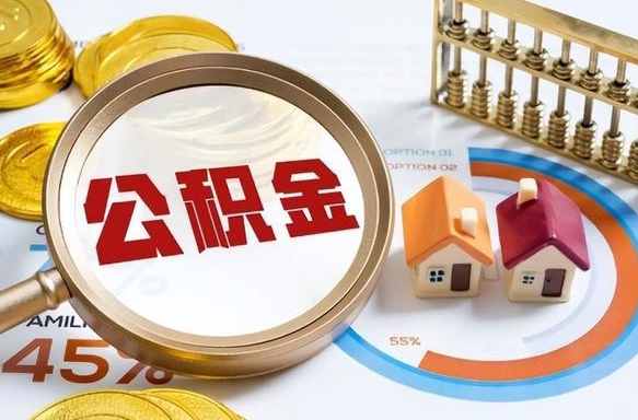 宁波公积金能直接取现金吗（公积金可以直接取现金吗）
