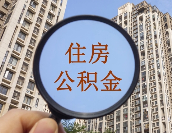 宁波第三套房如何提取公积金（第三套房公积金提取政策是怎样的）